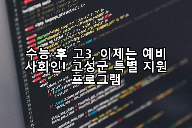수능 후 고3, 이제는 예비 사회인! 고성군 특별 지원 프로그램